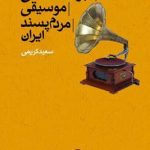 خرید کتاب جریان شناسی موسیقی مردم پسند ایران نوشته سعید کریمی