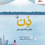 خرید کتاب ذن (هنر ساده زیستن) نوشته شون میو ماسه یو نشر ثالث