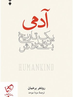 خرید کتاب آدمی (یک تاریخ نویدبخش) نوشته روتخر برخمان نشر نو