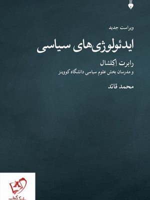 خرید کتاب ایدئولوژی های سیاسی نوشته رابرت اکلشال از نشر نو