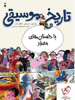 خرید کتاب تاریخ موسیقی (با داستان های مصور) از نشر نو