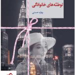 خرید کتاب توطئه های خانوادگی نوشته بهاره حسنی نشر سخن