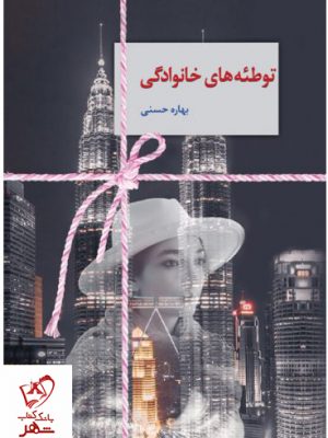 خرید کتاب توطئه های خانوادگی نوشته بهاره حسنی نشر سخن