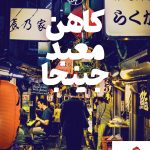 خرید کتاب کاهن معبد جینجا نوشته وحید یامین پور نشر امیرکبیر