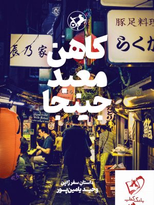 خرید کتاب کاهن معبد جینجا نوشته وحید یامین پور نشر امیرکبیر