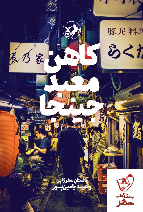 خرید کتاب کاهن معبد جینجا نوشته وحید یامین پور نشر امیرکبیر