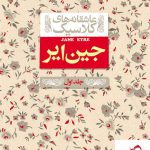 خرید کتاب جین ایر جلد اول سری عاشقانه کلاسیک از نشر افق