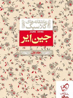 خرید کتاب جین ایر جلد اول سری عاشقانه کلاسیک از نشر افق