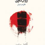خرید کتاب درآمدی نو بر روان کاوی نوشته آنتونی بیتمن نشر نو