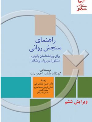 خرید کتاب راهنمای سنجش روانی جلد اول نوشته گری گراث مارنات نشر سخن