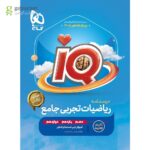 کتاب IQ آی کیو ریاضیات تجربی جامع گاج به همراه درسنامه رایگان ویژه کنکور 1405 - تصویر 3