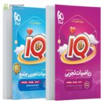 کتاب IQ آی کیو ریاضیات تجربی جامع گاج به همراه درسنامه رایگان ویژه کنکور 1405