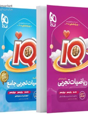 کتاب IQ آی کیو ریاضیات تجربی جامع گاج به همراه درسنامه رایگان ویژه کنکور 1405
