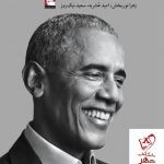 خرید کتاب یک سرزمین موعود نوشته باراک اوباما نشر مهراندیش