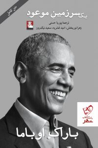 خرید کتاب یک سرزمین موعود نوشته باراک اوباما نشر مهراندیش