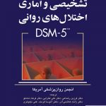خرید کتاب راهنمای تشخیصی و آماری اختلال های روانی DSM-5