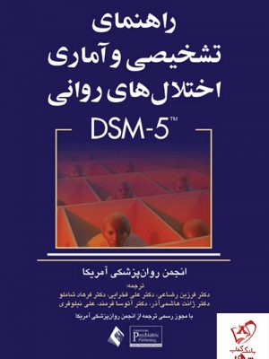 خرید کتاب راهنمای تشخیصی و آماری اختلال های روانی DSM-5