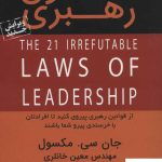 خرید کتاب 21 قانون رهبری نوشته جان سی مکسول نشر ابوعطا