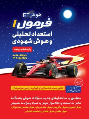 خرید کتاب فرمول 1 استعداد تحلیلی و هوش شهودی گامی تا فرزانگان