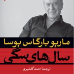 خرید کتاب سال های سگی نوشته ماریو بارگاس یوسا نشر نگاه
