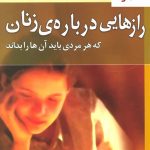رازهایی درباره ی مردان (که هر زنی باید آن ها را بداند)