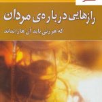 خرید کتاب رازهایی درباره مردان (که هر زنی باید آنها را بداند)
