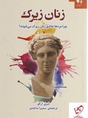خرید کتاب زنان زیرک نوشته شری آرگو نشر دانژه