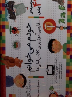 خرید مجموعه کتاب خودم می خوانم (42 جلدی با جعبه) اثر شکوه قاسم نیا نشر افق