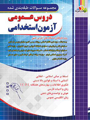 خرید کتاب تست دروس عمومی آزمون استخدامی نشر چهارخونه