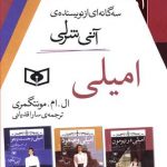 خرید کتاب امیلی (3جلدی قابدار) نوشته ال ام مونتگمری نشر قدیانی