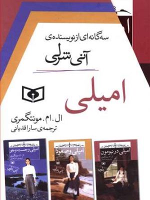 خرید کتاب امیلی (3جلدی قابدار) نوشته ال ام مونتگمری نشر قدیانی