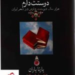 خرید کتاب دوستت دارم (هزار سال دوستت دارم در شعر ایران)