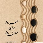 خرید کتاب هر روز برای همان روز نوشته مسعود مهدوی پور نشر بهجت