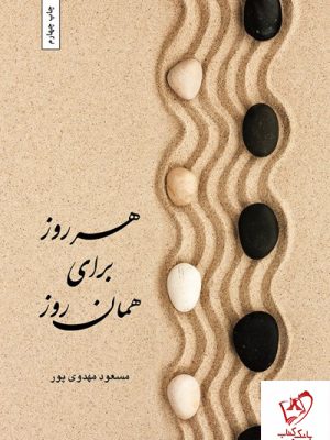 خرید کتاب هر روز برای همان روز نوشته مسعود مهدوی پور نشر بهجت