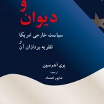 خرید کتاب فرمان و دیوان (سیاست خارجی آمریکا و نظریه پردازان آن)