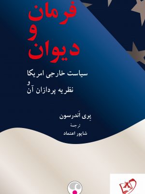 خرید کتاب فرمان و دیوان (سیاست خارجی آمریکا و نظریه پردازان آن)