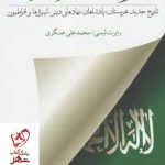 خرید کتاب عربستان از درون نوشته رابرت لیسی نشر کویر