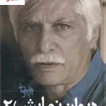 خرید کتاب دیوان نمایش جلد دوم نوشته بهرام بیضائی نشر روشنگران