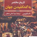 خرید کتاب تاریخ مختصر به گند کشیدن جهان نوشته تام فیلیپس