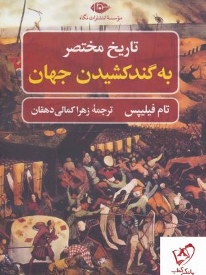 خرید کتاب تاریخ مختصر به گند کشیدن جهان نوشته تام فیلیپس