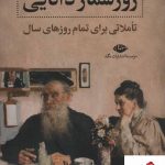 خرید کتاب روزشمار دانایی (تاملاتی برای تمام روزهای سال) نشر نگاه