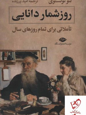 خرید کتاب روزشمار دانایی (تاملاتی برای تمام روزهای سال) نشر نگاه