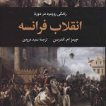 خرید کتاب زندگی روزمره در دوره انقلاب فرانسه نوشته جیمز اندرسون