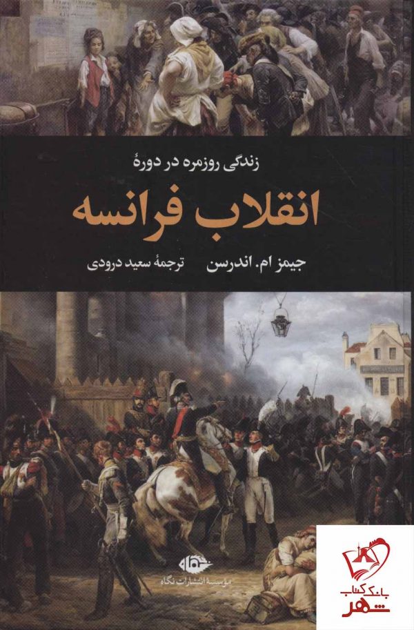 خرید کتاب زندگی روزمره در دوره انقلاب فرانسه نوشته جیمز اندرسون