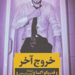 خرید کتاب خروج آخر نوشته فدریکو اکسا نشر نگاه