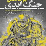خرید کتاب جنگ ابدی نوشته جو هالدمن نشر تندیس
