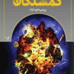 خرید کتاب رستگاری (سری هشتم مجموعه گمشدگان) نشر تندیس