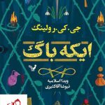 خرید کتاب ایکه باگ نوشته جی کی رولینگ نشر تندیس