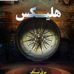 خرید کتاب هلیکس (سری دوم مجموعه ایسان) نشر تندیس
