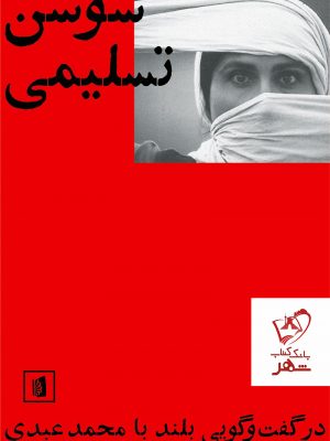 خرید کتاب سوسن تسلیمی (در گفت گویی بلند با محمد عبدی)